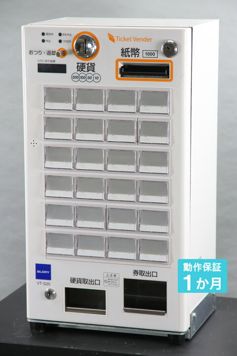 楽天市場】GLORY 自動券売機 VT-S20 グローリー2019年製 券職人 24口座 