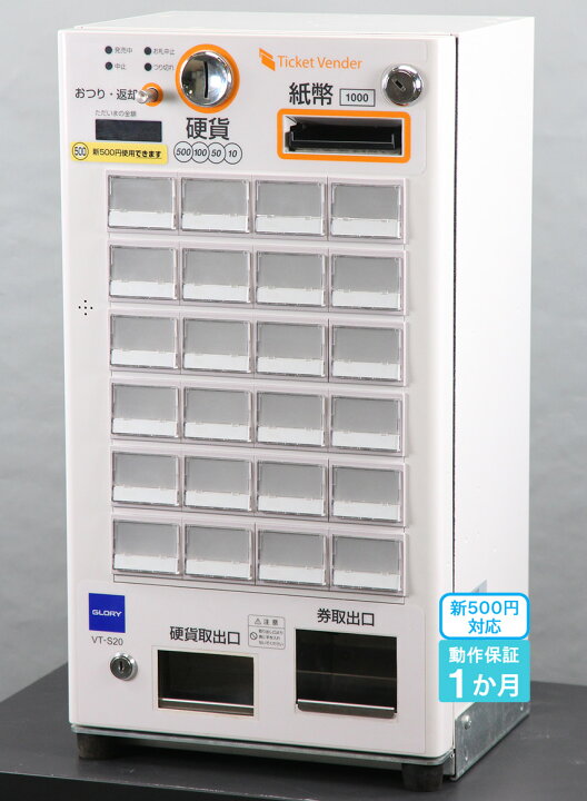 楽天市場】GLORY 自動券売機 VT-S20 グローリー2018年製 券職人 24口座 
