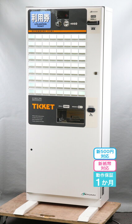 楽天市場】SHIBAURA 券売機 KB-172NNS 芝浦自販機 72口座 屋内用 中古 