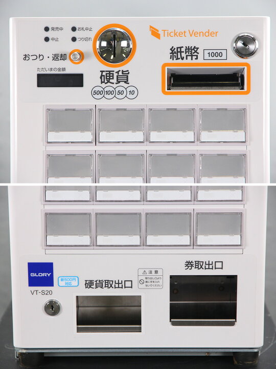 楽天市場】GLORY 自動券売機 VT-S20-H グローリー2021年製 券職人 24 