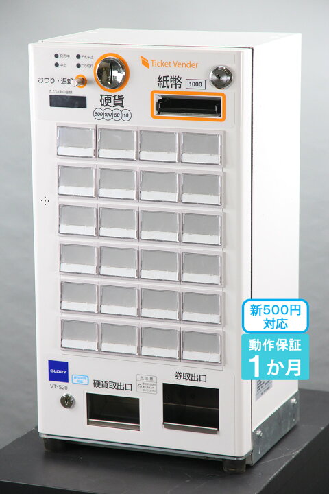 楽天市場】GLORY 自動券売機 VT-S20-H グローリー2021年製 券職人 24 