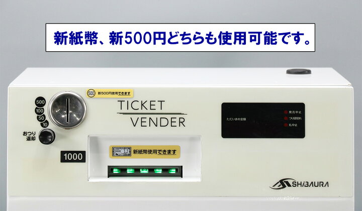 楽天市場】【新紙幣/新500円対応】送料無料☆屋内用 卓上型自動券売機 