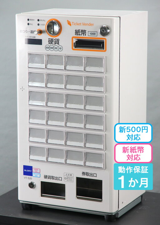 楽天市場】グローリー VT-S20 自動券売機 GLORY新紙幣・新500円対応 