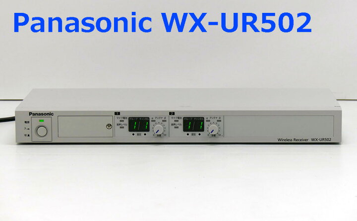 楽天市場】Panasonic WX-UR502 パナソニック 800 MHz帯ワイヤレス受信  