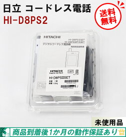 【未使用品】 送料無料 デジタルコードレス電話日立 HI-D8PS2 SET（連続通話：約7時間 着信音：5種類 電話帳：最大1000件）（未使用品 HITACHI 日立 コードレス電話機 小型 HI-D8PSII HI-D8PS-2）1か月保証有り