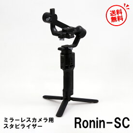【中古】 DJI Ronin-SC ジンバル R18 ミラーレスカメラ用 3軸 スタビライザー 小型 軽量 プロ仕様 中古美品 動作テスト良好 送料無料 一ヶ月保証有り 手ブレ補正 動画撮影 中継 スポーツ 自撮り棒 Vlog YouTube 撮影機材