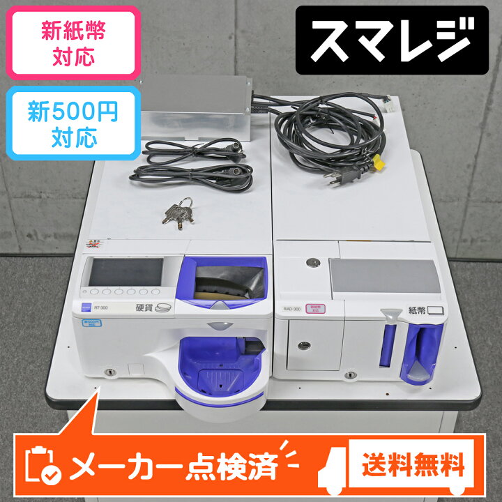 楽天市場】グローリー 自動釣銭機 RT-300-H RAD-300 GLORY スマレジ  