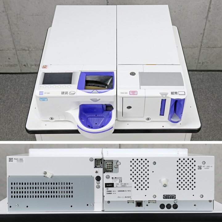 楽天市場】グローリー 自動釣銭機 RT-300-H RAD-300 GLORY 2021年製 