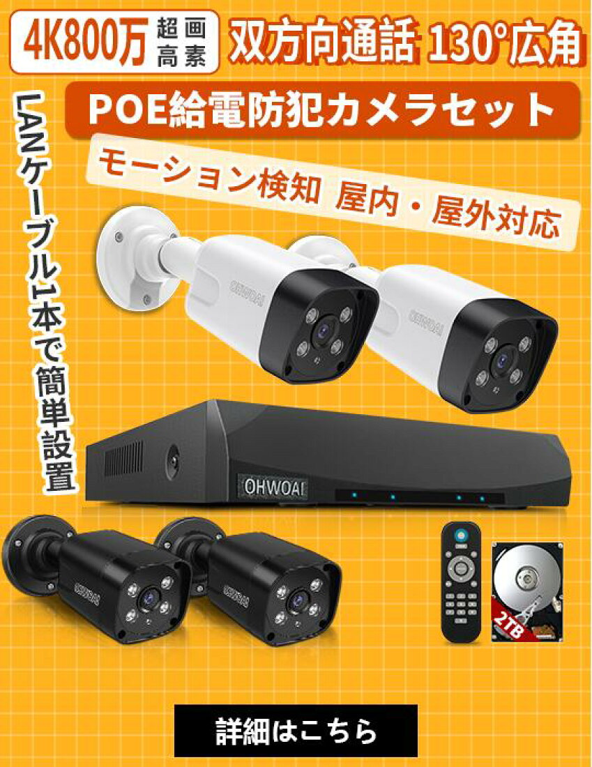 楽天市場 | OHWOAI防犯カメラ楽天市場店 - POE給電防犯カメラ 