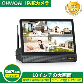10インチモニター 一体型NVR OHWOAI ワイヤレス 防犯カメラ対応 onvif プロトコル対応されるカメラサポート ペアリング必要 HDDなし