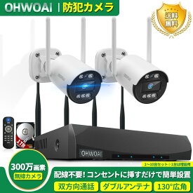 防犯カメラ 屋外 ワイヤレス 工事不要 家庭用 監視カメラセット 300万画素 高画質 500万画素対応 録画機付き 防水 防塵 録音 双方向通話 スマホ遠隔監視 専用無料アプリ対応 無線 簡単設置【1～10台セット※1台は増設用】