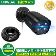 防犯カメラ POE 800万画素 高画質 増設用カメラ 屋外対応 監視カメラ 双方向通話 AI人体検知 130°広角 I…