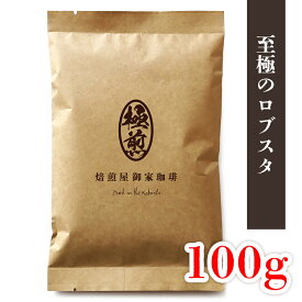 コーヒー豆 100g│至極のロブスタ│極深煎り 豆のまま エスプレッソ＆ドリップ 自家焙煎 ダークブレンド 鮮烈な苦みと深いコク 焙煎屋御家珈琲 ロブスタ60% アラビカ40%