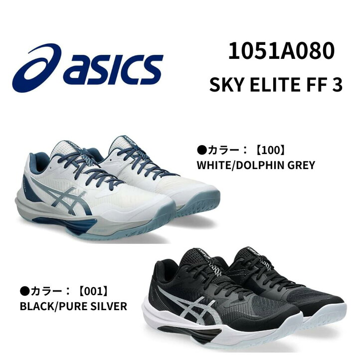楽天市場】ASICS アシックス SKY ELITE FF 3 バレーボールシューズ 