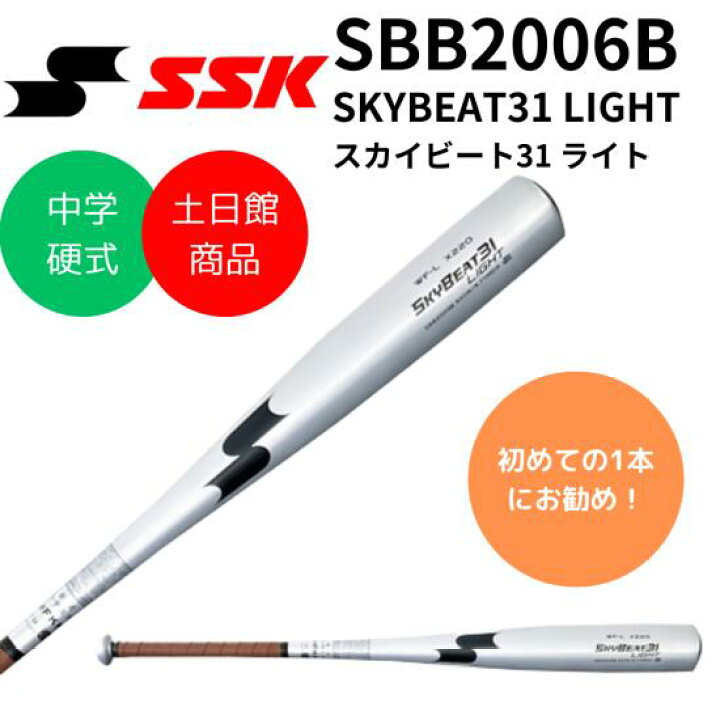 楽天市場】SSK エスエスケイ 中学硬式 バット SKYBEAT31 LIGHT スカイ 