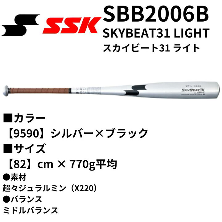 楽天市場】SSK エスエスケイ 中学硬式 バット SKYBEAT31 LIGHT スカイ 