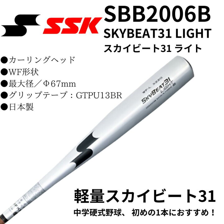 楽天市場】SSK エスエスケイ 中学硬式 バット SKYBEAT31 LIGHT スカイ 