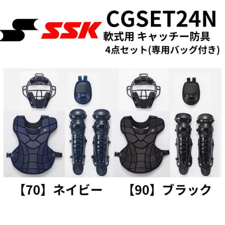 楽天市場】SSK エスエスケイ 軟式用 キャッチー防具 4点セット(専用  