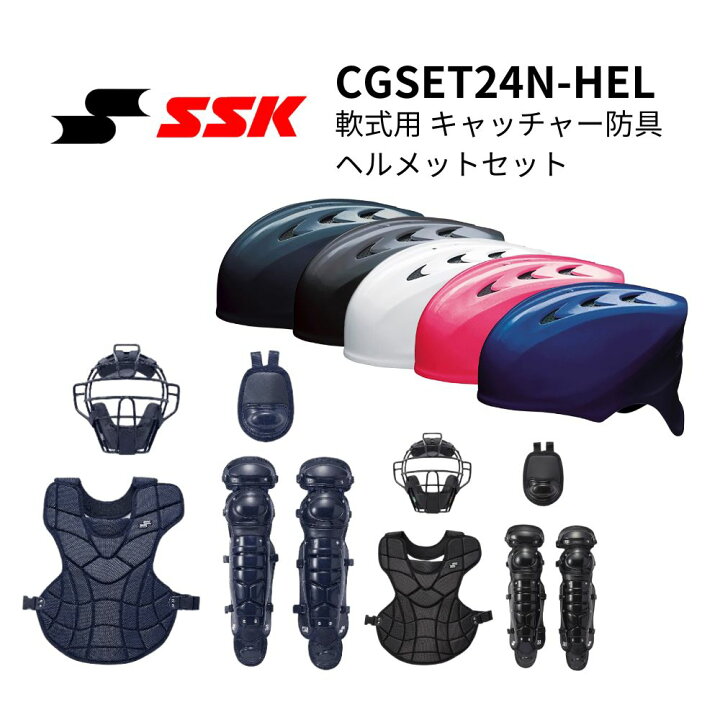 楽天市場】SSK エスエスケイ 軟式用 キャッチャー防具 5点セット 防具 