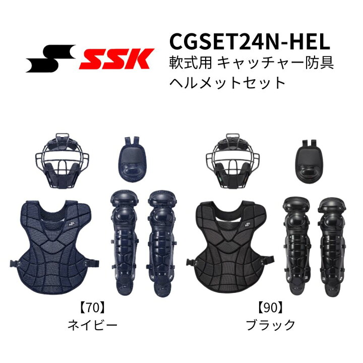 楽天市場】SSK エスエスケイ 軟式用 キャッチャー防具 5点セット 防具 