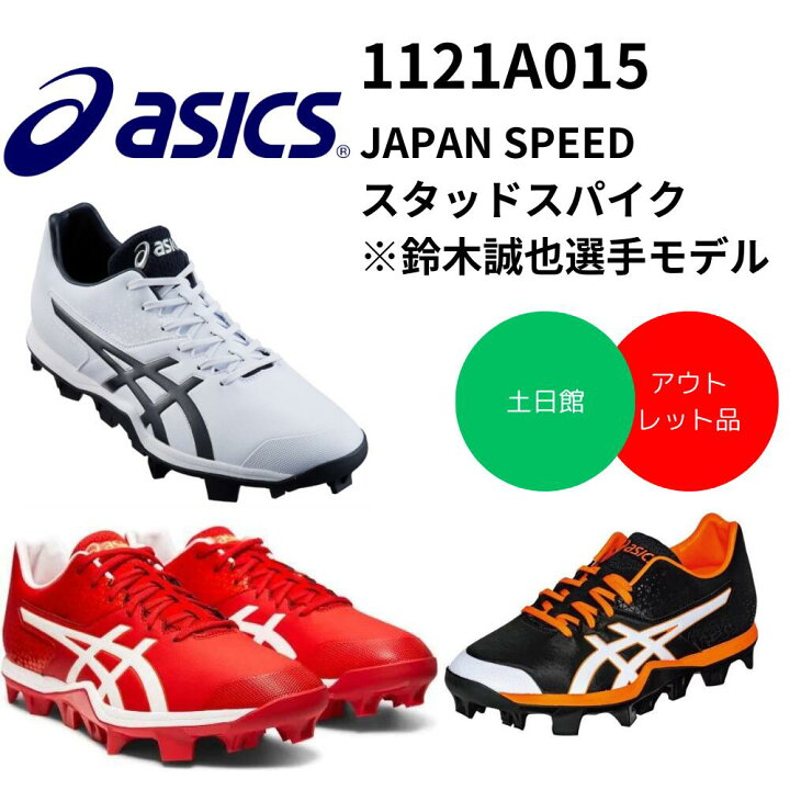 楽天市場】アシックス asics スタッドスパイク ポイントスパイク JAPAN 