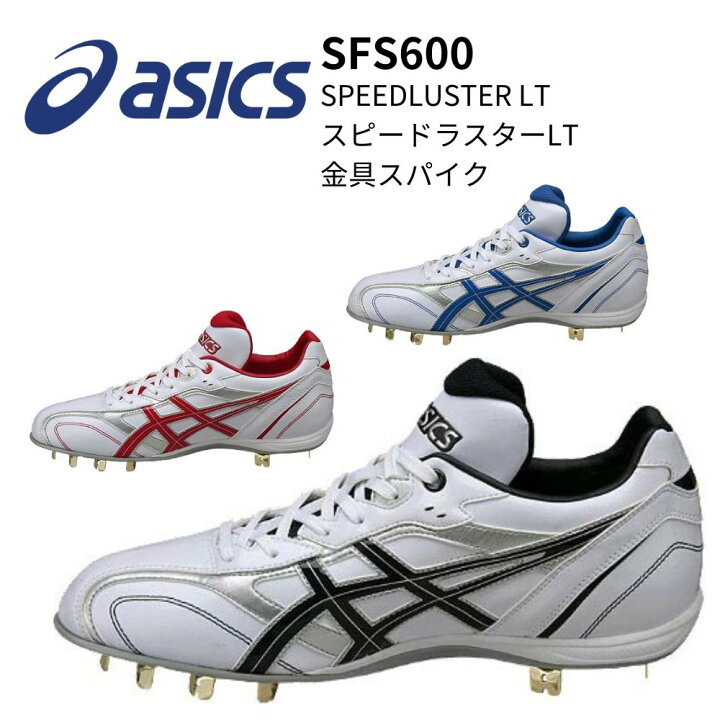 楽天市場】ASICS アシックス SPEEDLUSTER LT スピードラスターLT 金具 