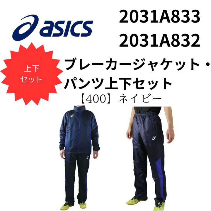 楽天市場】asicsアシックス ウインドブレーカー 上下 ASICS 裏 