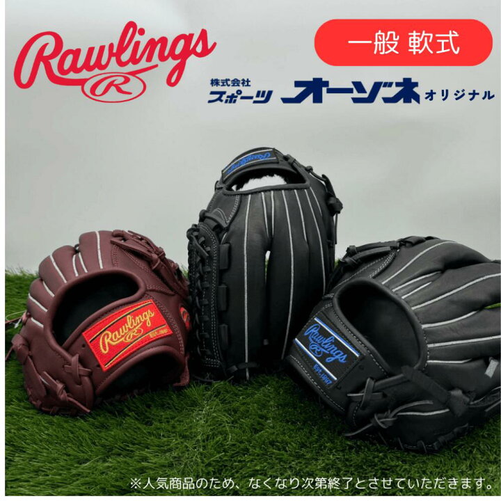 楽天市場】Rawlings ローリングス ＜オーゾネオリジナル＞ 一般軟式 