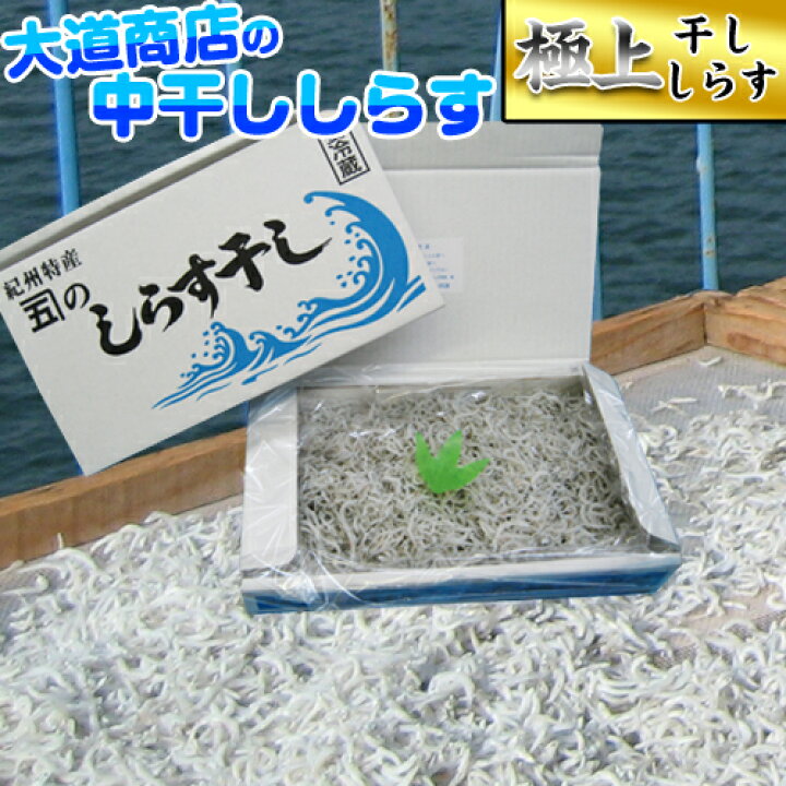 楽天市場 しらす 送料無料 中干ししらす 産地直送品 特産品 3個購入で送料無料 スーパーには真似の出来ないこだわりの逸品 極上しらす 特選 シラス 中干しシラス シラス 送料込み 送料込 美味シティ