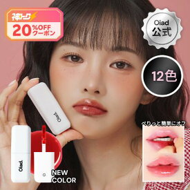 ＼ 神トク20％OFFクーポン★／[Oiad公式] 24時間持続！リップティーク10色 飲み会リップ 落ちないリップ リップタトゥー リップティント 唇 発色力 持続力 メイク 韓国コスメ ギフト