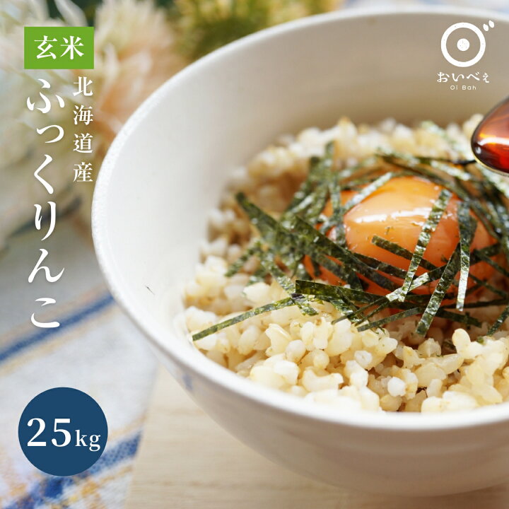 楽天市場 スーパーsale10 オフ 玄米 ふっくりんこ 25kg 10kg ２袋 5kg １袋 北海道産 送料無料 お米 米 白米 精米 玄米 新米 令和４年 ギフト お米ギフト 米ギフト 値段 安い 定期便 美味しい 農家直送 特a 食べ比べ お祝い ななつぼし まっしぐら お米のおいべぇ