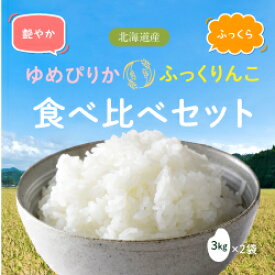 食べ比べセット【ふっくりんこ 3kg ＋ゆめぴりか3kg】令和5年産 新米 送料無料 北海道産 お米ギフト 贈り物