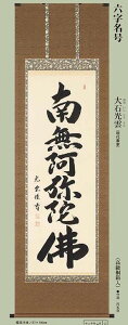 大石光雲 掛軸 「六字名号」南無阿弥陀仏 b-5