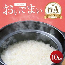 おいでまい 精米 10kg 香川県産 令和5年産 白米 精米 お米 国産 おいで米 送料無料