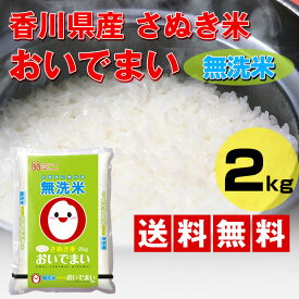 おいでまい 無洗米 2kg 香川県産 令和5年産 おいで米 精米 白米 お米 国産 送料無料