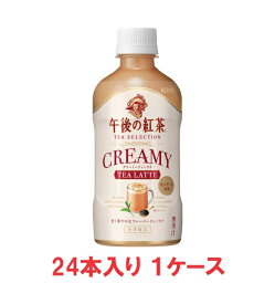 【送料無料】キリン 午後の紅茶 TEA SELECTION クリーミーティーラテ 400ml ペットボトル（24本入×1ケース）【賞味期限：2024.08.31】