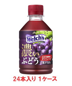 【送料無料】アサヒ飲料　Welch's　ウエルチ　グレープ50　280mlPET（24本入×1ケース）【賞味期限：2025.03.31】