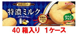【送料無料】フルタ　特濃ミルククッキー 10枚（40箱入×1ケース）【賞味期限：2025.03.31】