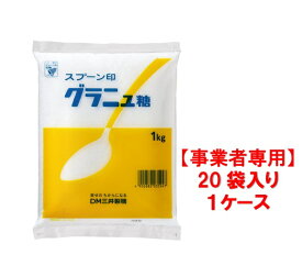 【事業者専用】【送料無料】スプーン印　グラニュー糖 1kg（20袋入×1ケース）
