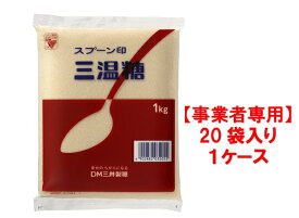 【事業者専用】【送料無料】スプーン印　三温糖　1kg（20袋入×1ケース）
