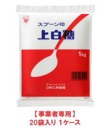 【事業者専用】【送料無料】スプーン印　上白糖 1kg（20袋入×1ケース）