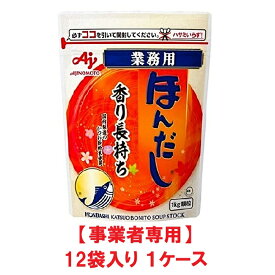 【事業者専用】【送料無料】味の素 ほんだし かつおだし 1kg袋（12袋入×1ケース）【賞味期限：2027.04.24】
