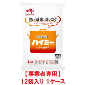 【事業者専用】【送料無料】味の素 ハイミー 1kg（12袋入×1ケース）