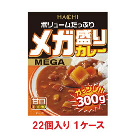 【送料無料】ハチ食品 メガ盛りカレー 甘口 300g（22個入×1ケース）【賞味期限：2028.04.21】