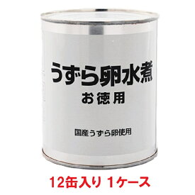 【送料無料】天狗缶詰 国産 うずら卵水煮 お徳用 2号缶 55～65個入り 430g（12缶入×1ケース）【賞味期限：2028.08.31】