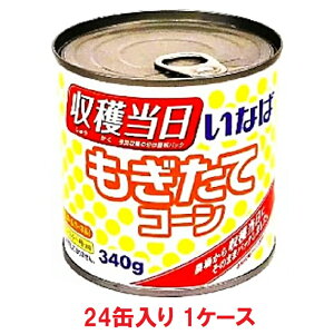 【送料無料】いなば食品 もぎたてコーン 340g缶(24缶入×1ケース)【賞味期限:2027.09.01】