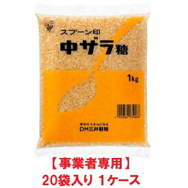 【事業者専用】【送料無料】スプーン印 中ザラ糖 1kg（20袋入 × 1ケース）