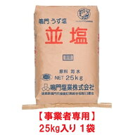 【事業者専用】【送料無料】鳴門塩業 並塩 25kg袋