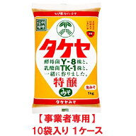 【事業者専用】【送料無料】タケヤ 特醸みそ 1kg（10袋入×1ケース）【賞味期限：2026.12.31】