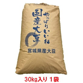【送料無料】令和7年産 宮城白目大豆 30kg（遺伝子組み換えでない）